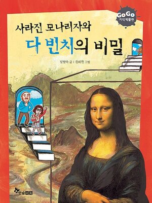 cover image of 사라진 모나리자와 다 빈치의 비밀